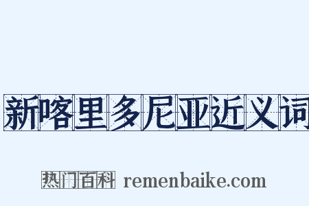 新喀里多尼亚近义词是什么意思的图片